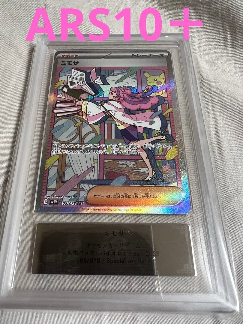 ミモザ SAR ARS10＋　最高評価