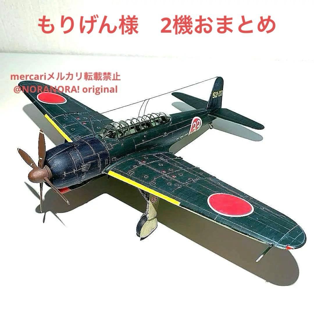 もりげん様用ハセガワ 1/48艦上攻撃機 天山と疾風2機おまとめ