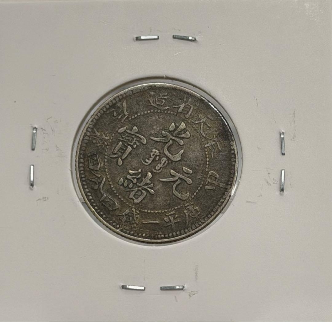 大珍❗️中国 奉天省造 光緒元寶 甲辰一錢四分銀貨 龍鱗完好❗️