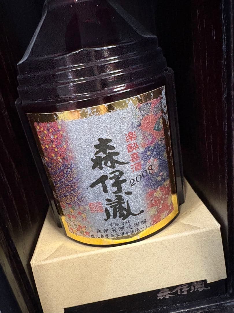 ★超希少★森伊蔵　楽酔喜酒2008年物