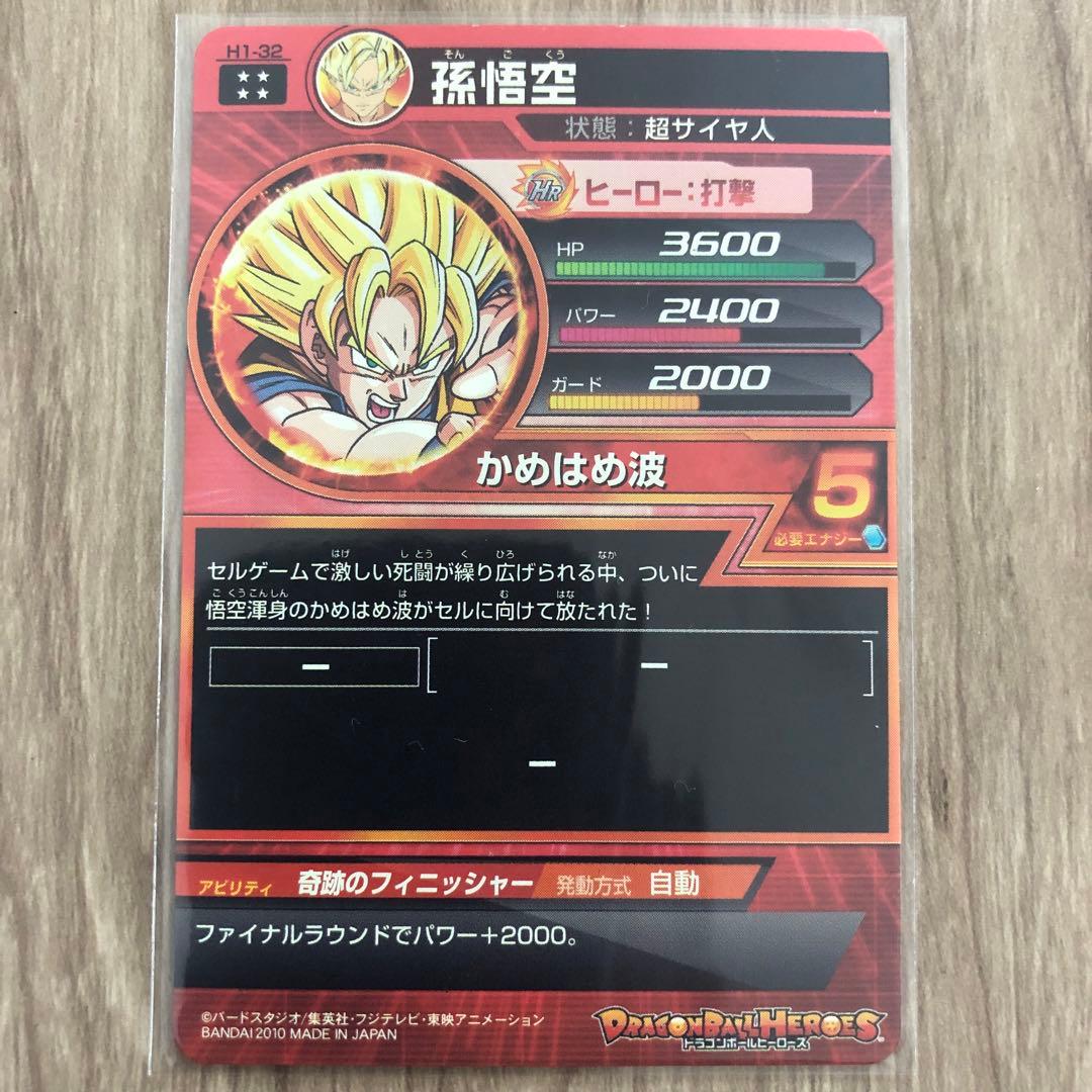 ドラゴンボールヒーローズ 孫悟空： H1-32