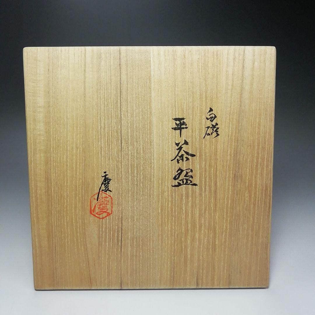 Ｓ５０６　茶碗　『白磁　平茶碗』『伊東慶作』　共箱　抹茶碗　茶道具