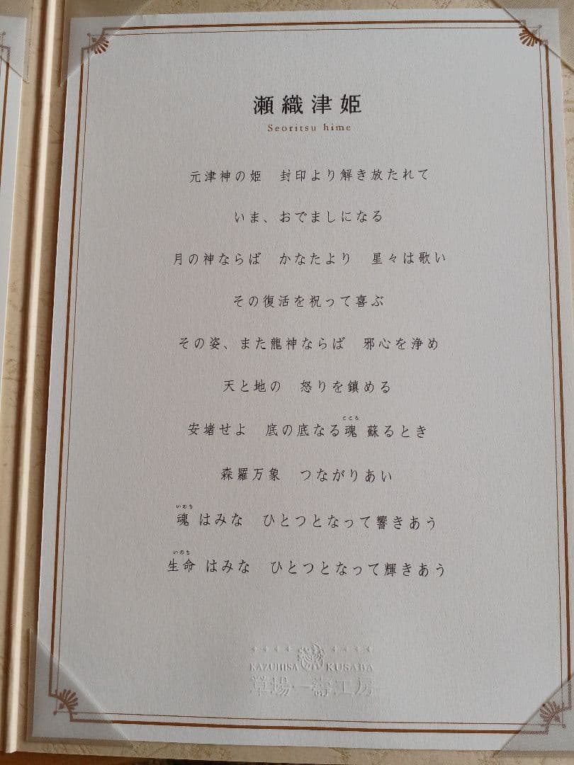 草場一壽『瀬織津姫』シルクレ