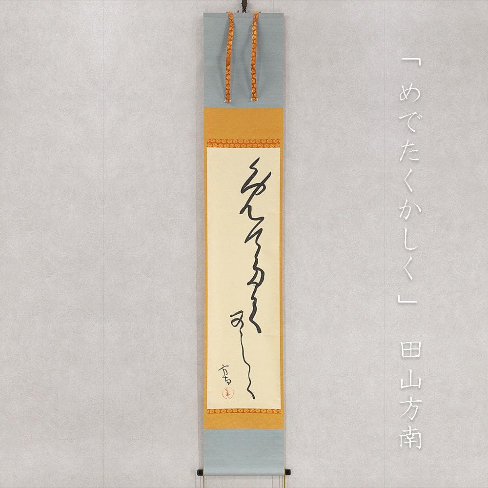 田山方南「めでたくかしく」茶掛一行書 掛軸 国宝鑑査文化財調査官