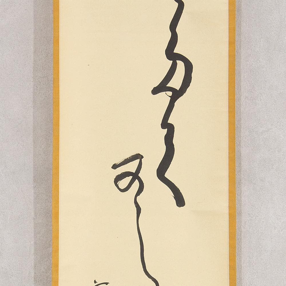 田山方南「めでたくかしく」茶掛一行書 掛軸 国宝鑑査文化財調査官