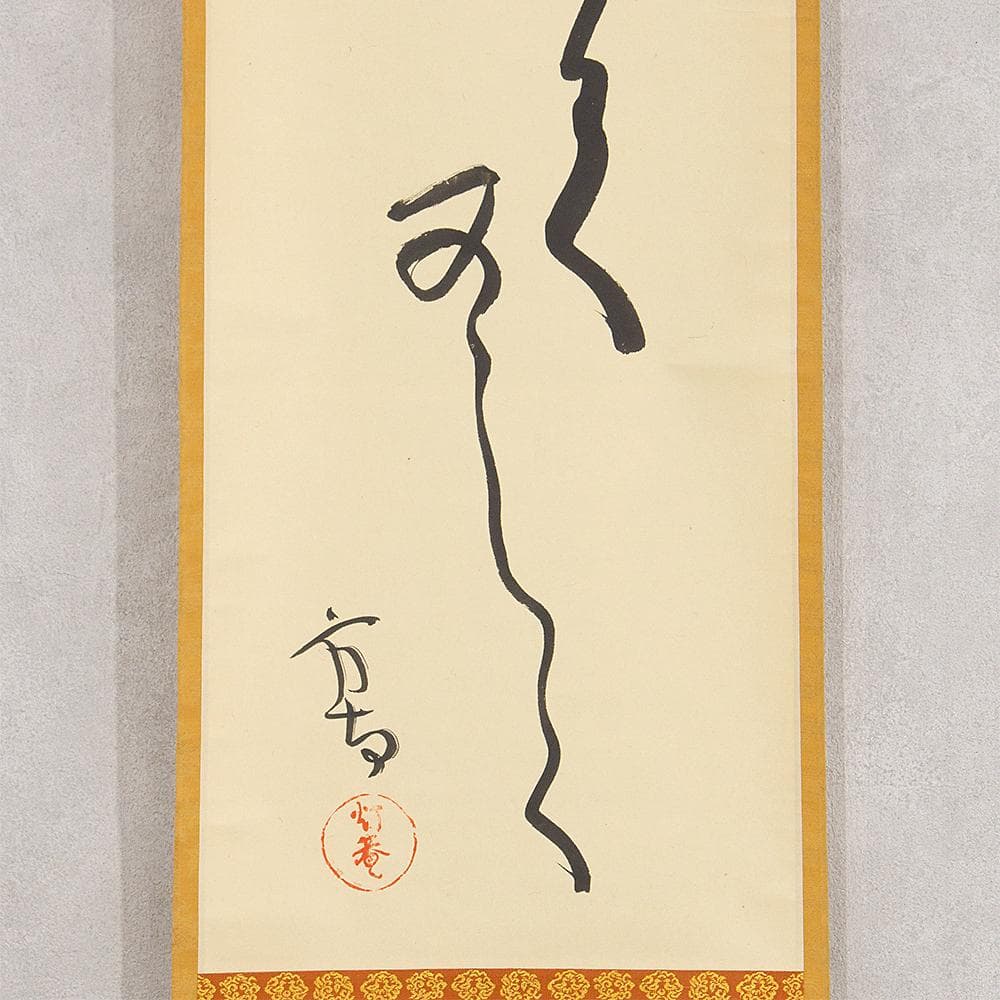 田山方南「めでたくかしく」茶掛一行書 掛軸 国宝鑑査文化財調査官