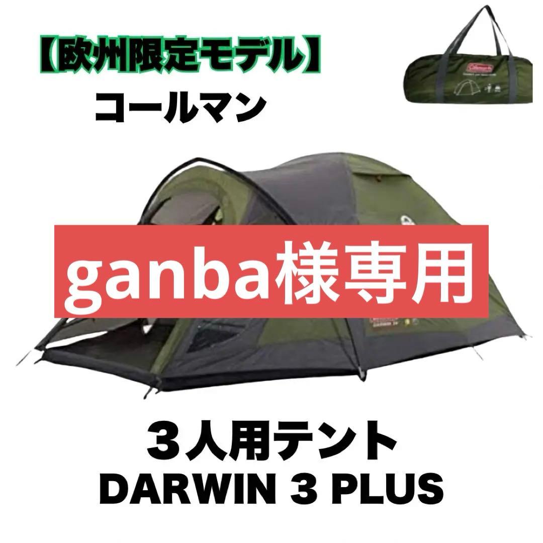 【新品・未使用】コールマン テント ３人用 ダーウィン3プラス 欧州限定モデル