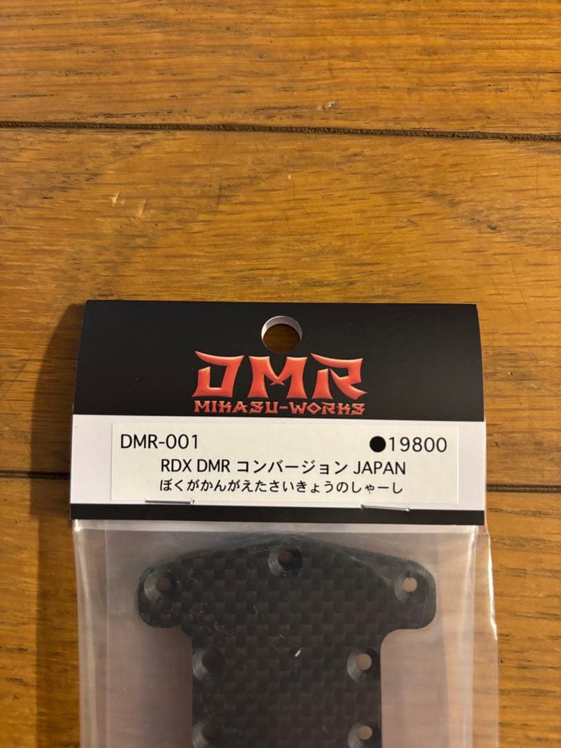 RDX DMR コンバージョンシャーシ DMR-001