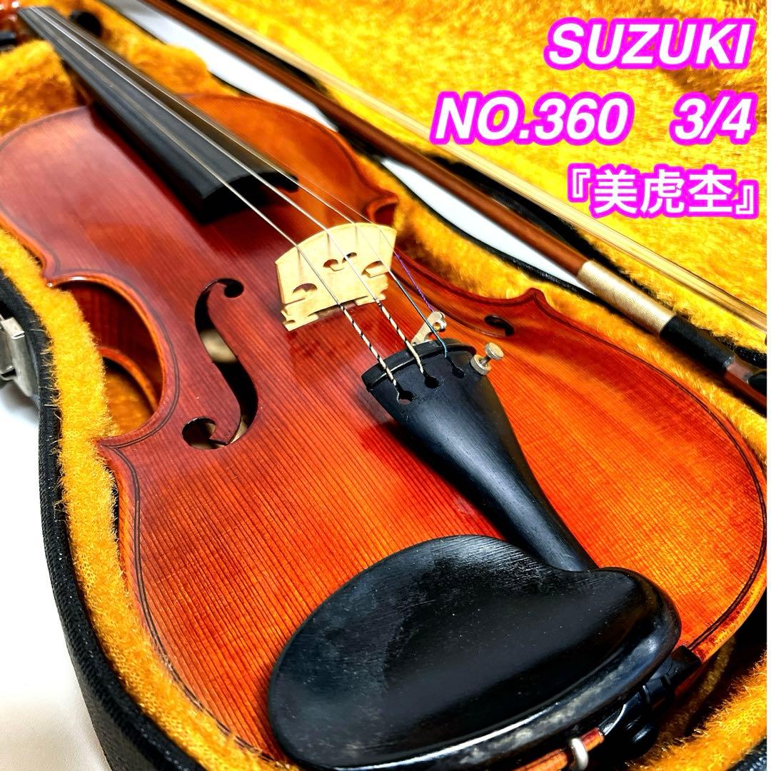 【美虎杢】SUZUKI NO.360 3/4 バイオリン 1982年製　スズキ
