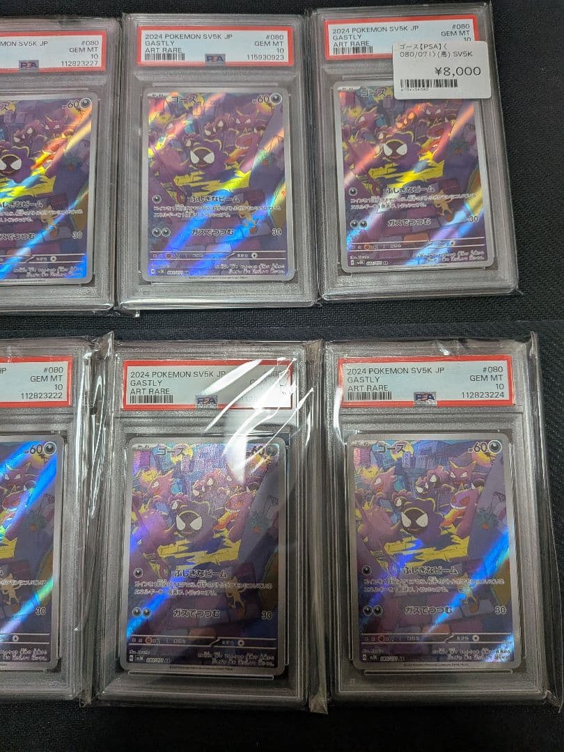 ゴース AR PSA10 8連番 　計10枚　SV5K ワイルドフォース