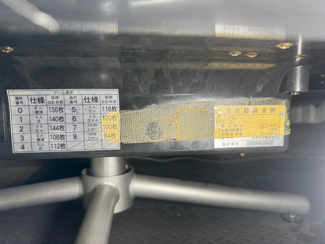 アモスプレジャー　AMOSPLEASURE 全自動麻雀卓　引き取り歓迎