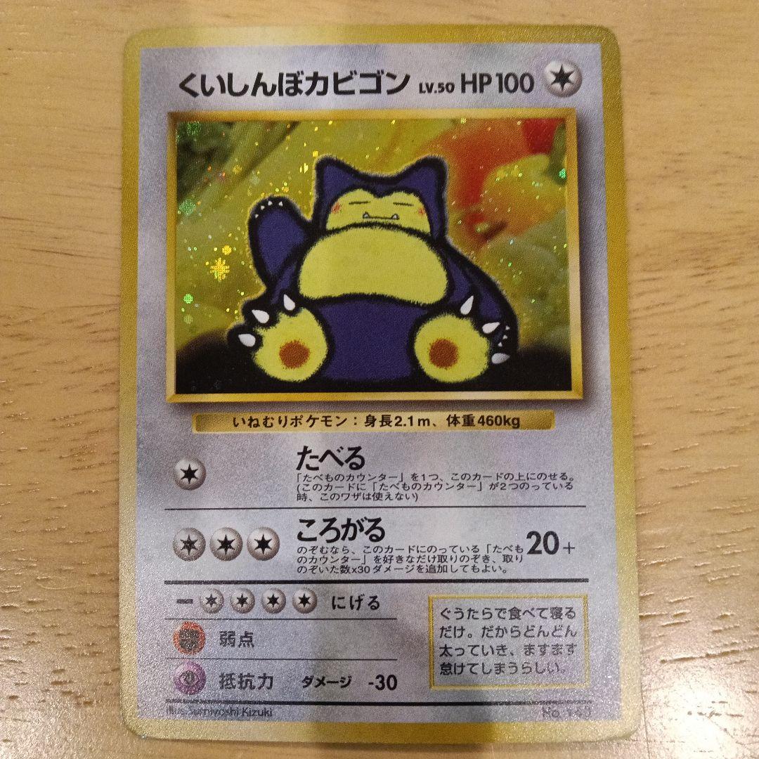 くいしんぼカビゴン_「ニンテンドー64Wゲットだぜキャンペーン」旧裏　美品