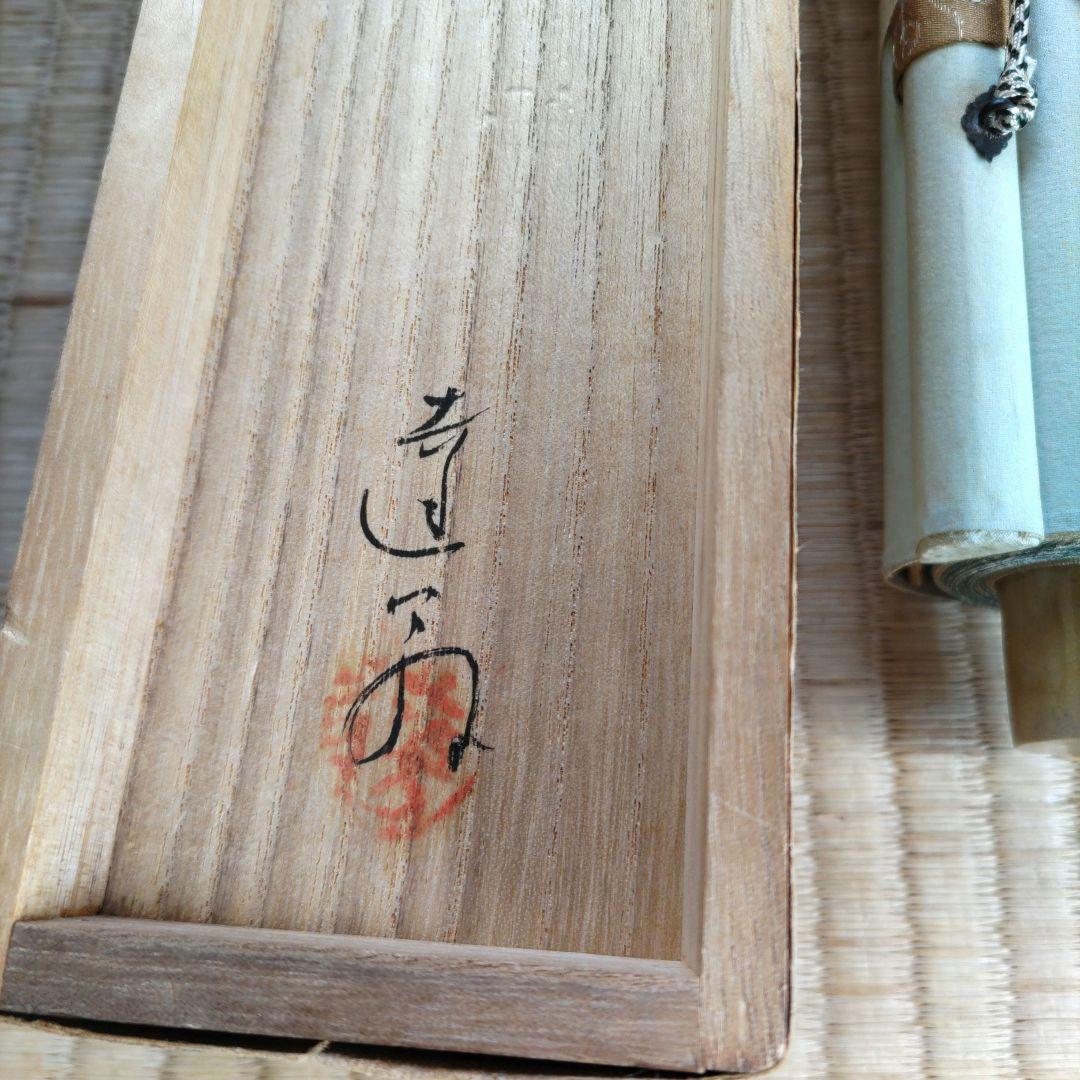 藤井達吉　剣掛軸　H68