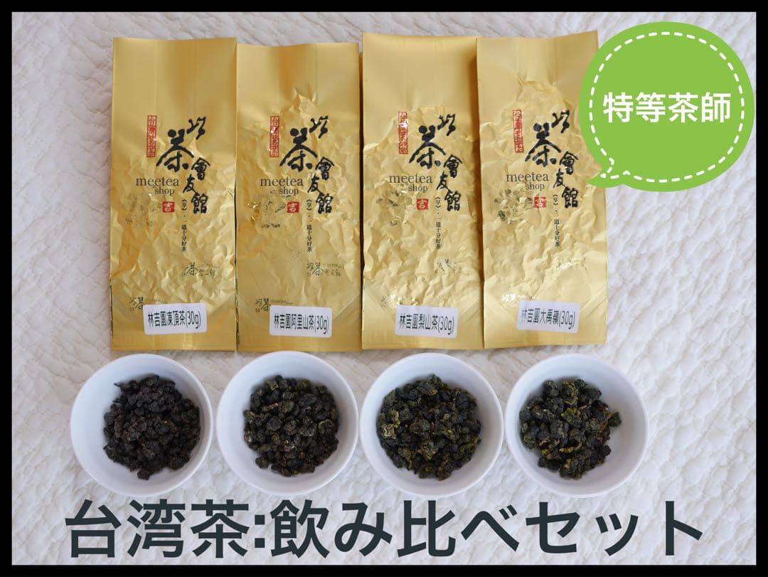 特等茶師 凍頂烏龍茶飲み比べ 120g 大禹嶺 梨山 阿里山 凍頂