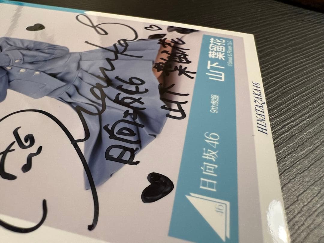 日向坂46 山下葉留花 直筆サイン入り生写真