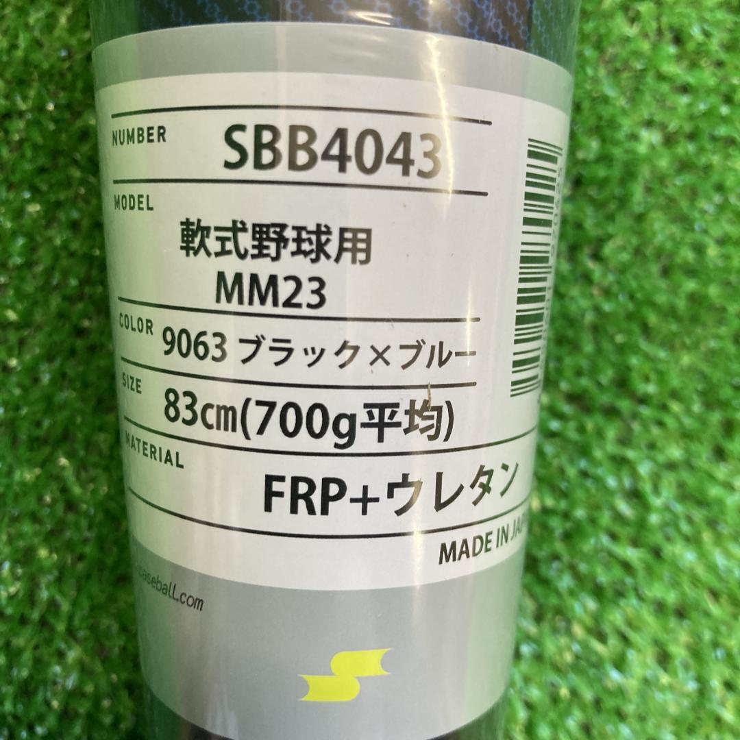 SSK MM23 一般軟式用バット 83cm700g ブルー SBB4043新品