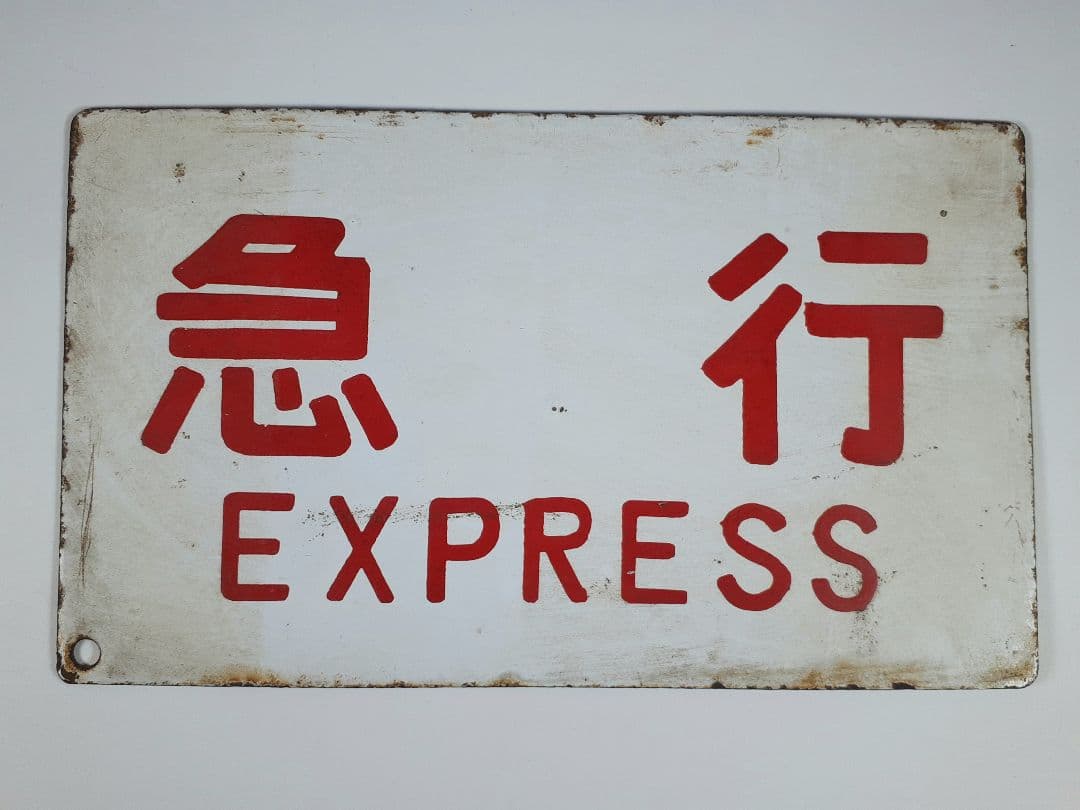 国鉄　急行　籠原　ホーロー看板　準急　吊り下げ看板　鉄道　計2点