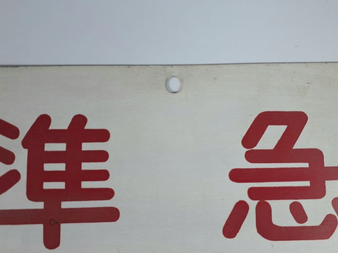 国鉄　急行　籠原　ホーロー看板　準急　吊り下げ看板　鉄道　計2点