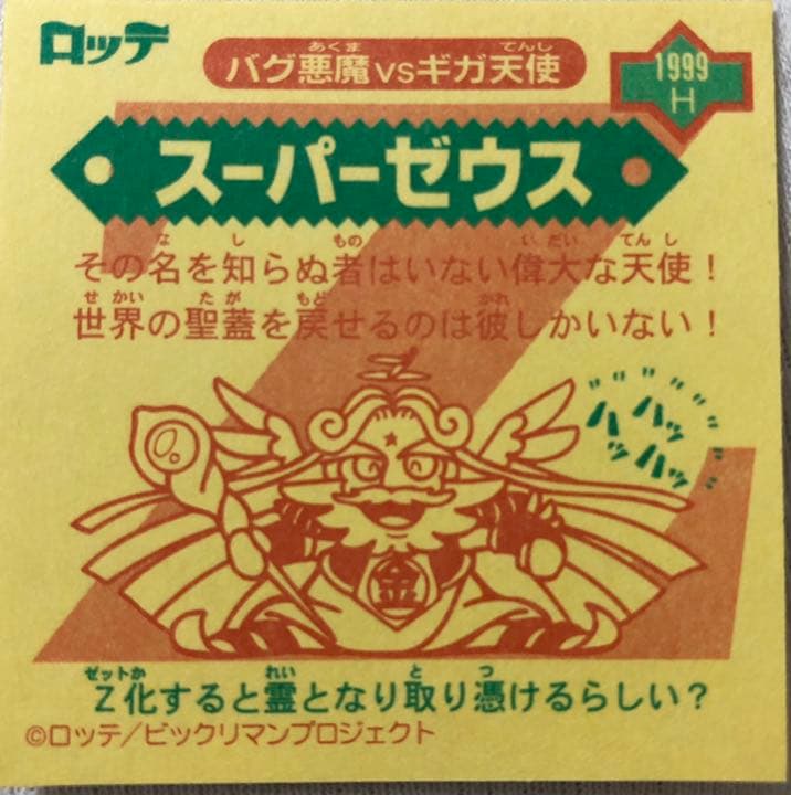 ビックリマンシール　スーパーゼウス