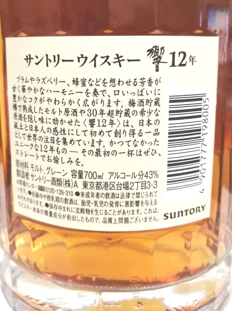 希少　サントリー響12年　700ml