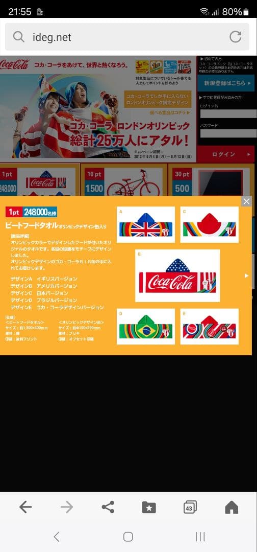 コカ・コーラ　ロンドンオリンピック ビートタオル　5種セット