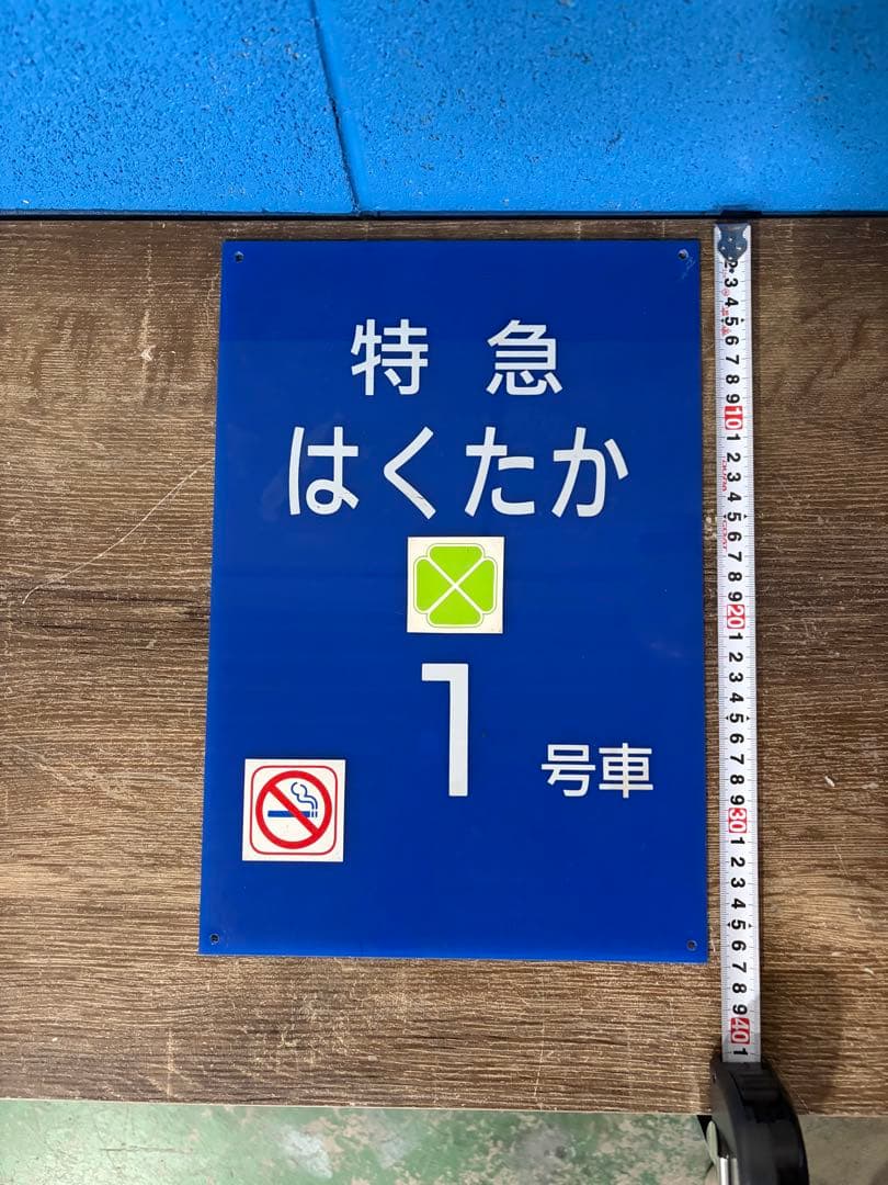 ず*ー様 特急　はくたか　乗車位置案内板　鉄道廃品　レトロ