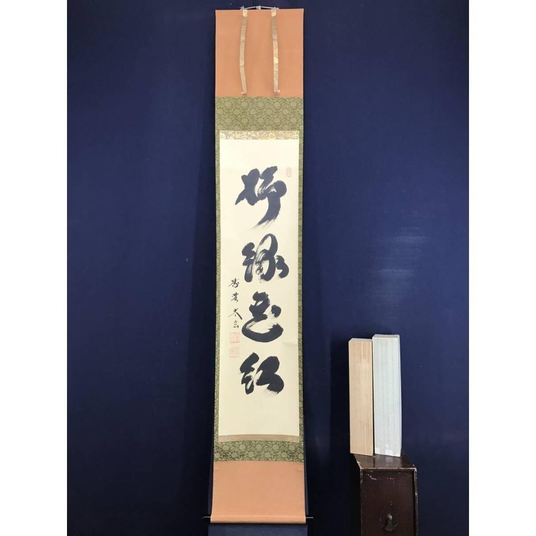 真作/大徳寺/紫野/小林太玄/柳緑花紅/禅語/掛軸/名家伝来/AK-677