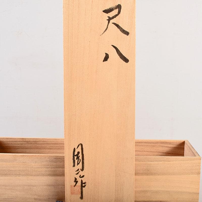 和楽器　木管楽器　岡見周二作　尺八　縦笛　仕覆付　共布共箱　V　R8534H