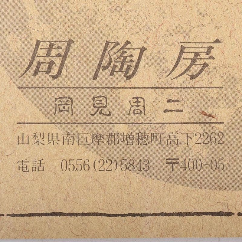 和楽器　木管楽器　岡見周二作　尺八　縦笛　仕覆付　共布共箱　V　R8534H