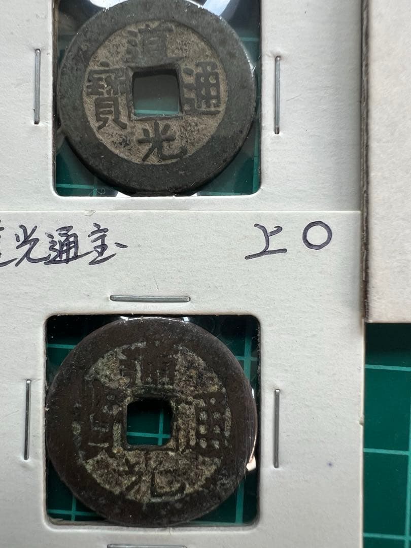 中国穴銭　道光通宝　5種セット