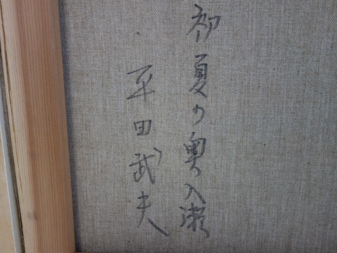 M▽平田武夫 油彩 絵画 額縁 初夏の奥入瀬 F10 (37968)