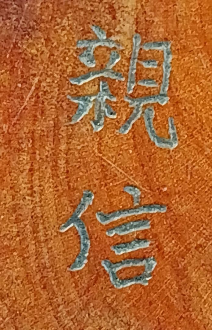 親信 在銘 「玉取り獅子」 柘植彫 根付 江戸時代