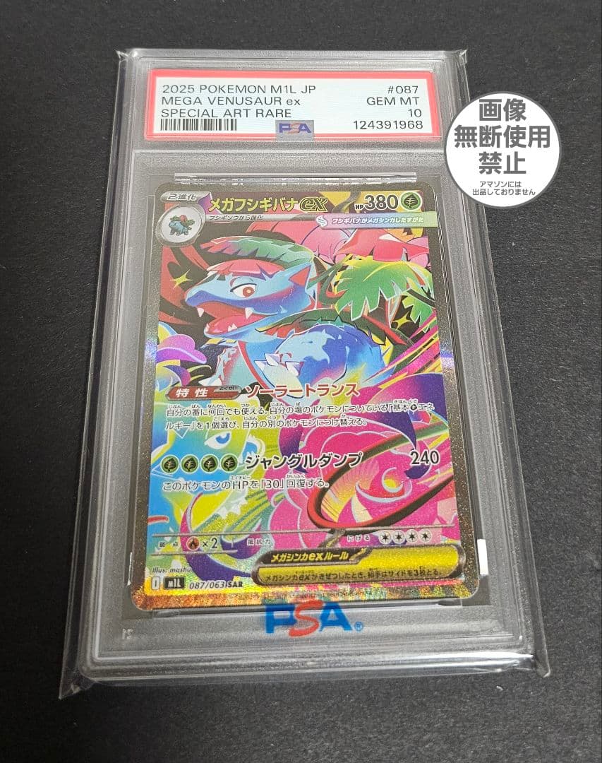 ポケモンカードゲーム　メガフシギバナex　SAR　PSA10