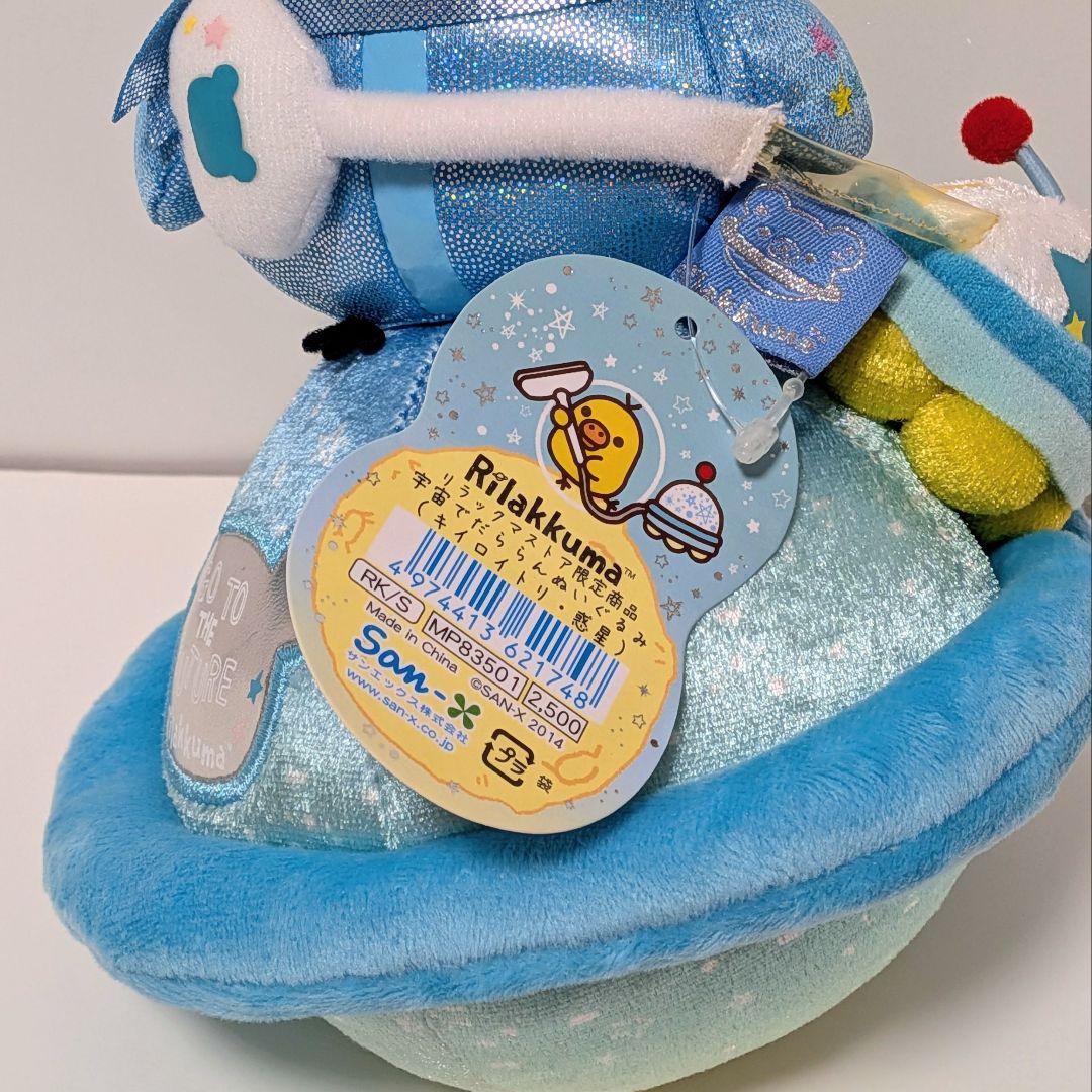 【タグ付】リラックマ 宇宙でだららん リラックマストア・キャラバン限定4体セット