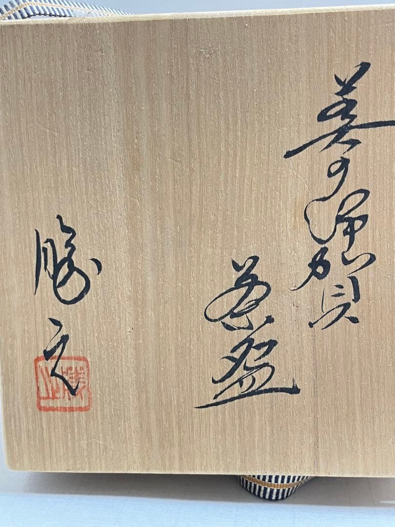 美濃焼の名工加藤勝之造 伊賀茶碗　絵唐津茶碗 で２点 ムギムギさん