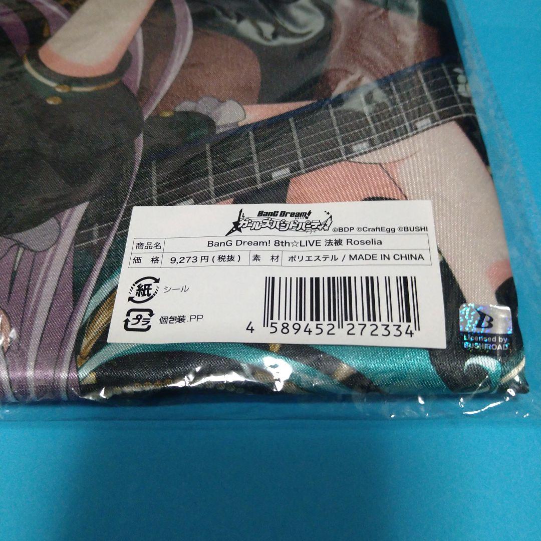 バンドリ　ロゼリア　法被　8th☆LIVE　未開封