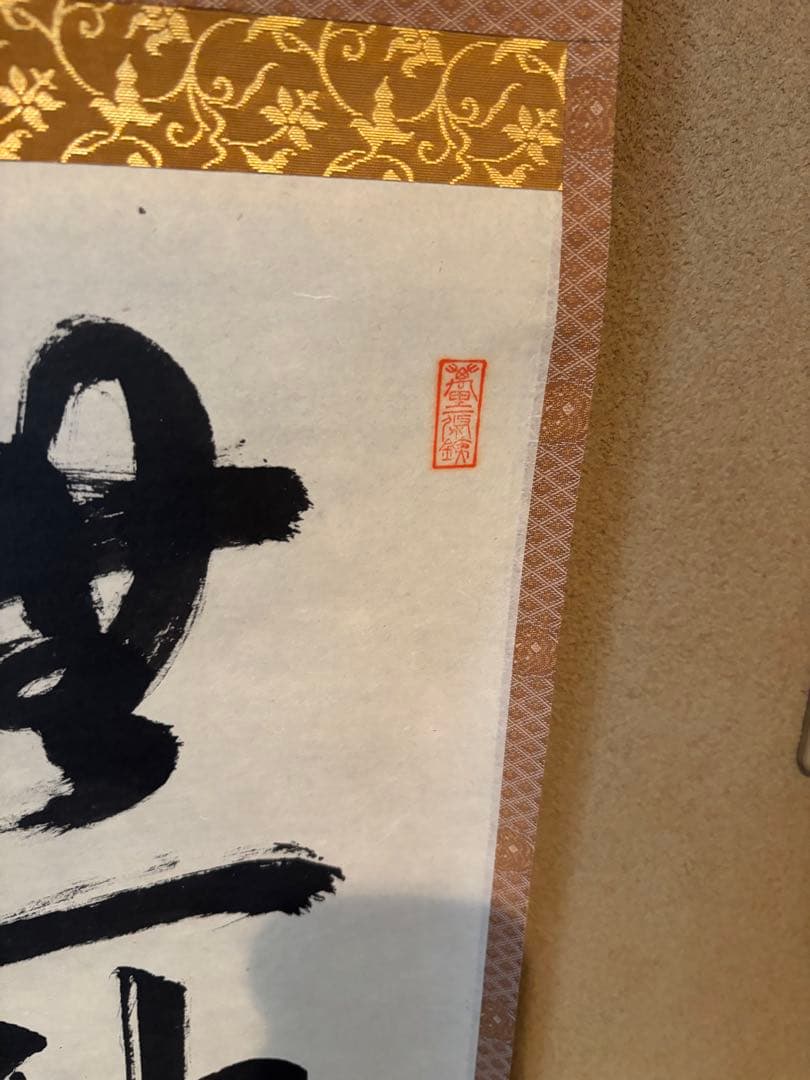 茶道具　掛軸　無一物中無尽蔵