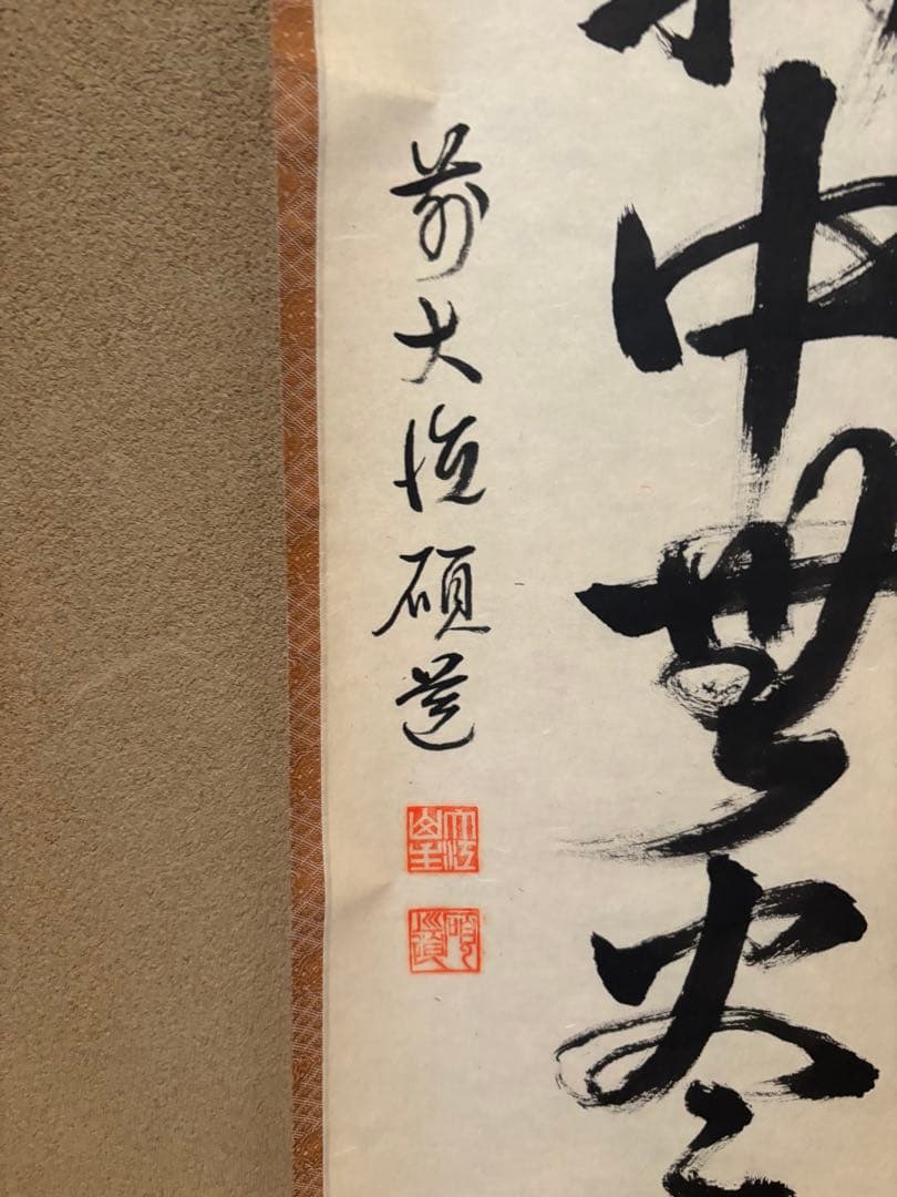 茶道具　掛軸　無一物中無尽蔵