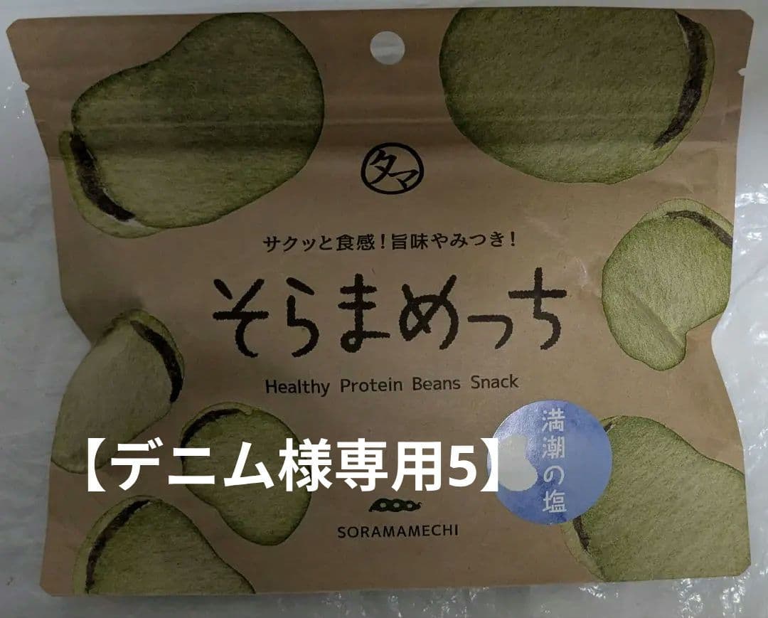 【デニム5】そらまめっち ヘルシープロテインスナック 80g