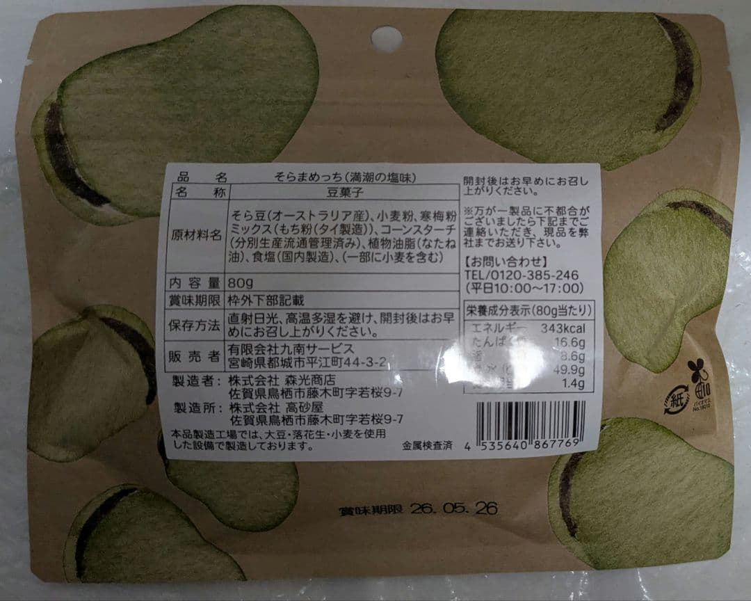 【デニム5】そらまめっち ヘルシープロテインスナック 80g