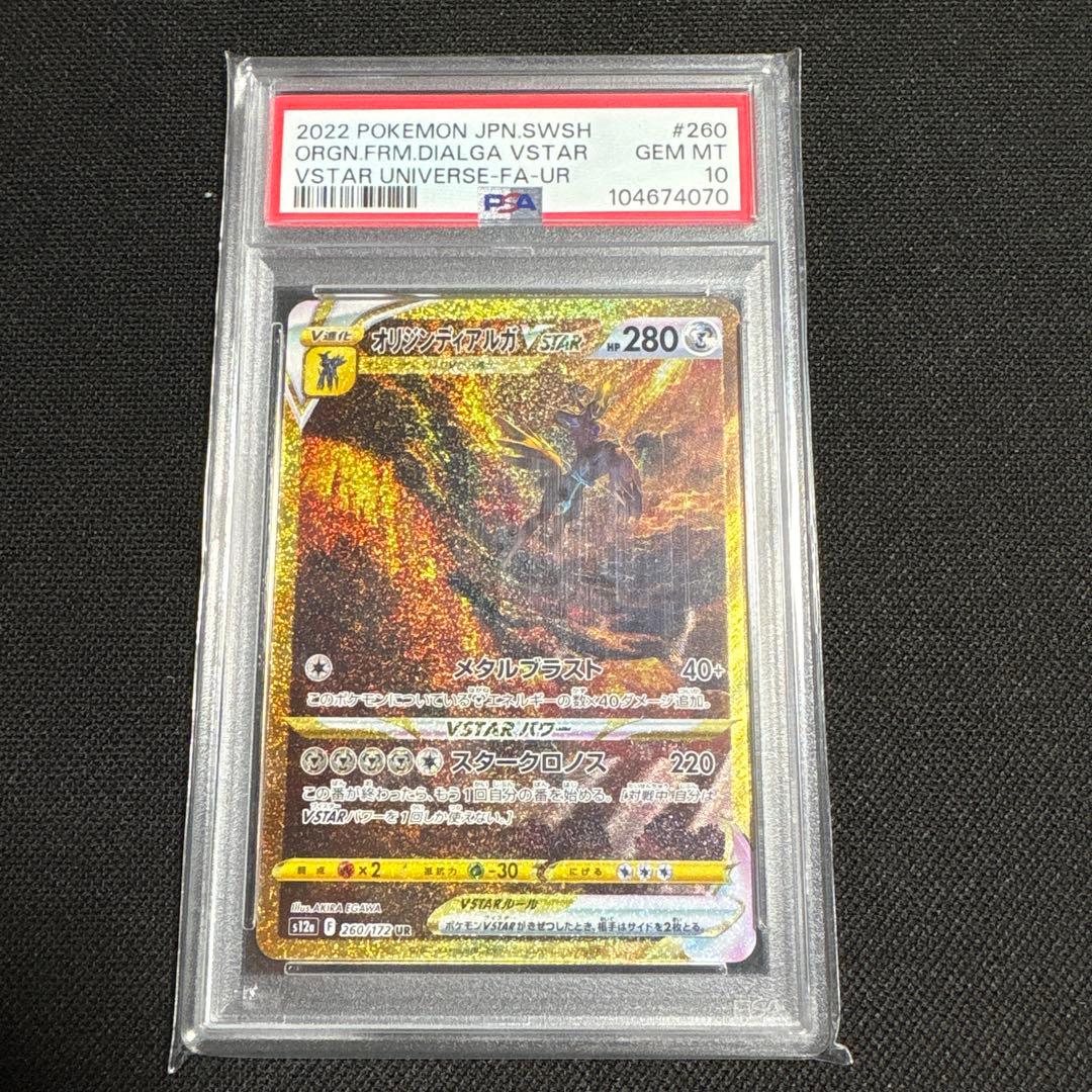 PSA10 オリジンディアルガVSTAR UR S12a VSTARユニバース