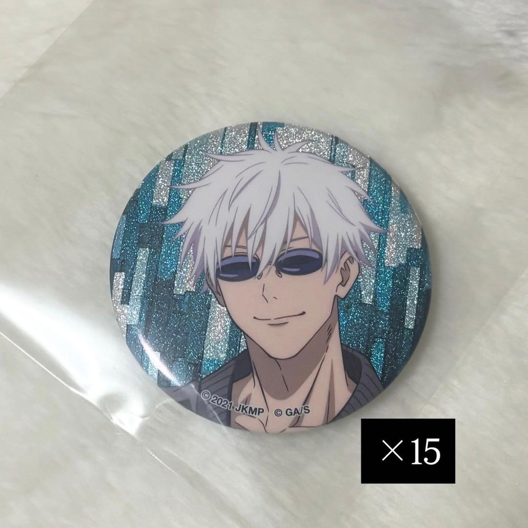 呪術廻戦 五条悟 ラメキラ缶バッジ 15個セット