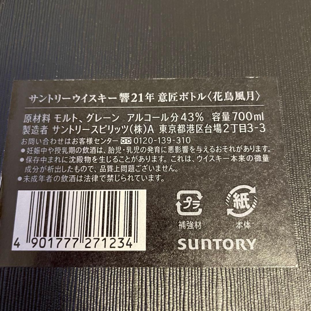 サントリーウイスキー響　21年　花鳥風月