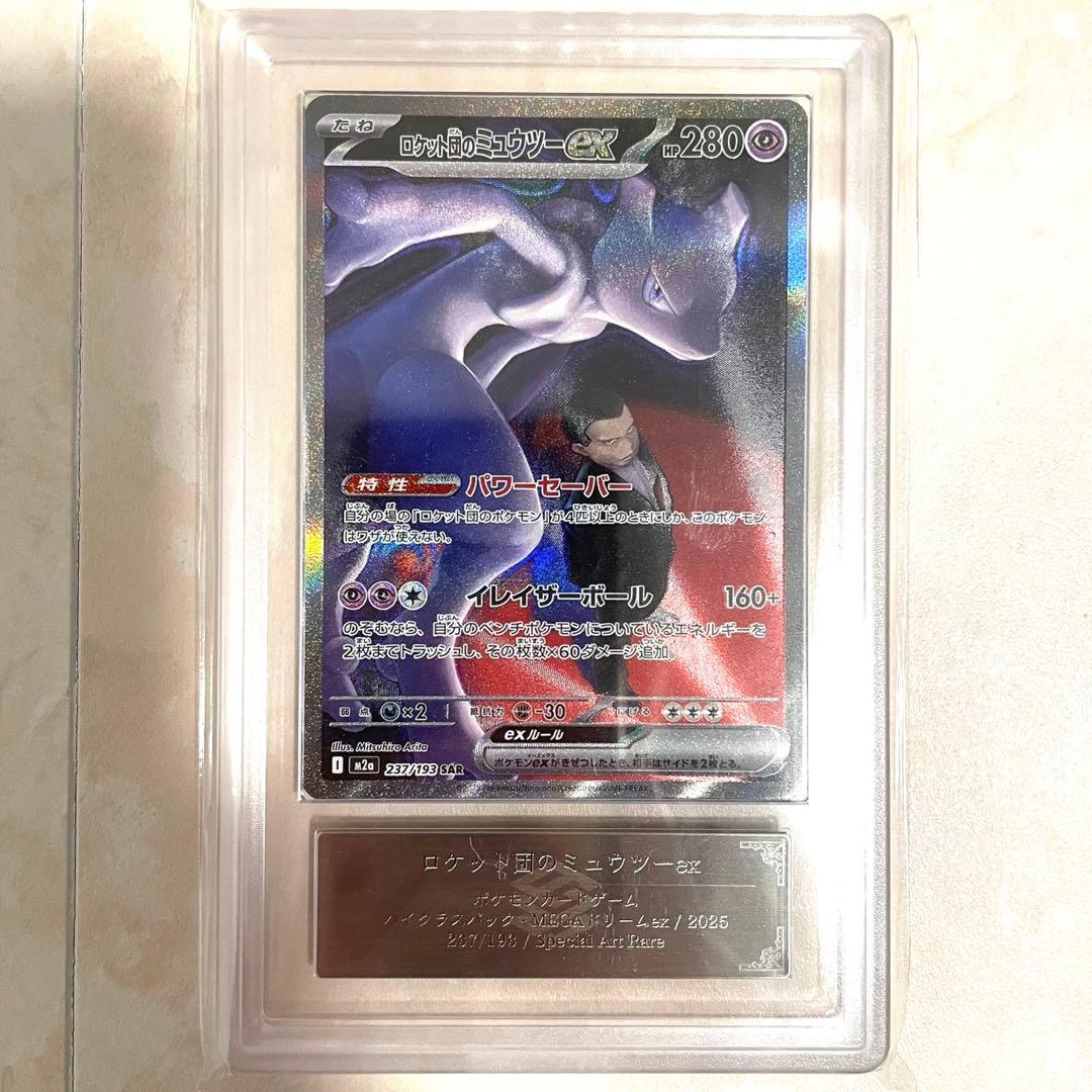 【ARS10+】ロケット団のミュウツーex SAR M2a 237/193