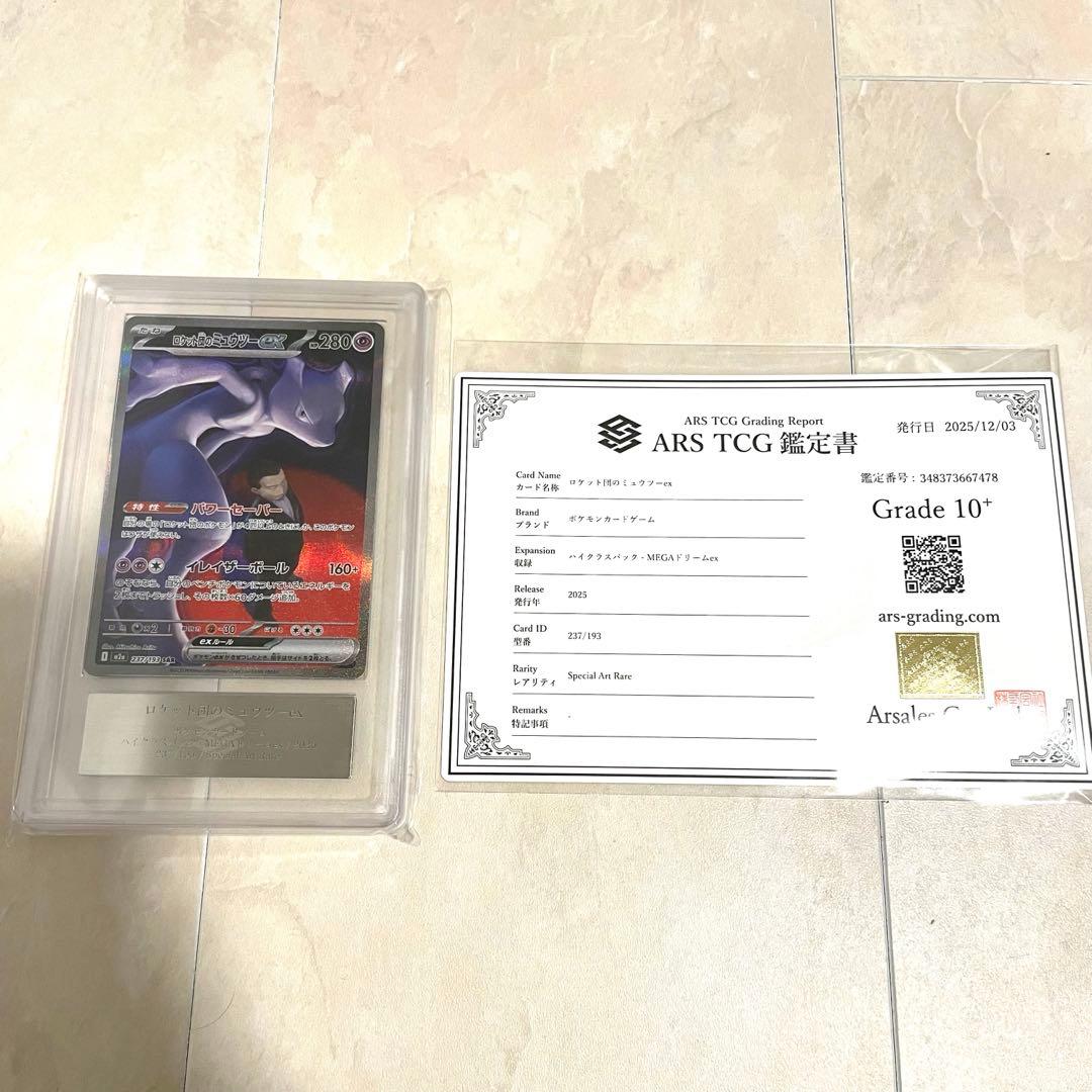 【ARS10+】ロケット団のミュウツーex SAR M2a 237/193