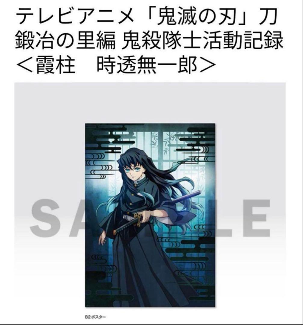 鬼滅の刃　鬼殺隊士活動記録　ポスター　時透無一郎