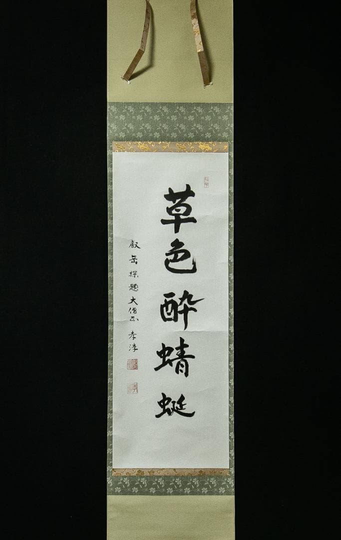 掛軸-1544　天台座主　半田孝淳　「草色酔蜻蜒」