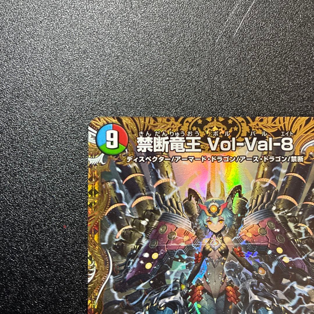 禁断竜王volval8 vol-val8ボルバル8 金トレジャー