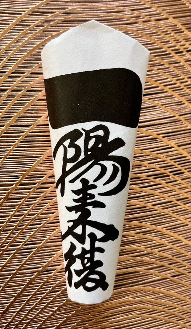 【蔦島 亜希子 】一陽来復＆同懐中御守、無病息災 金台紙 9点