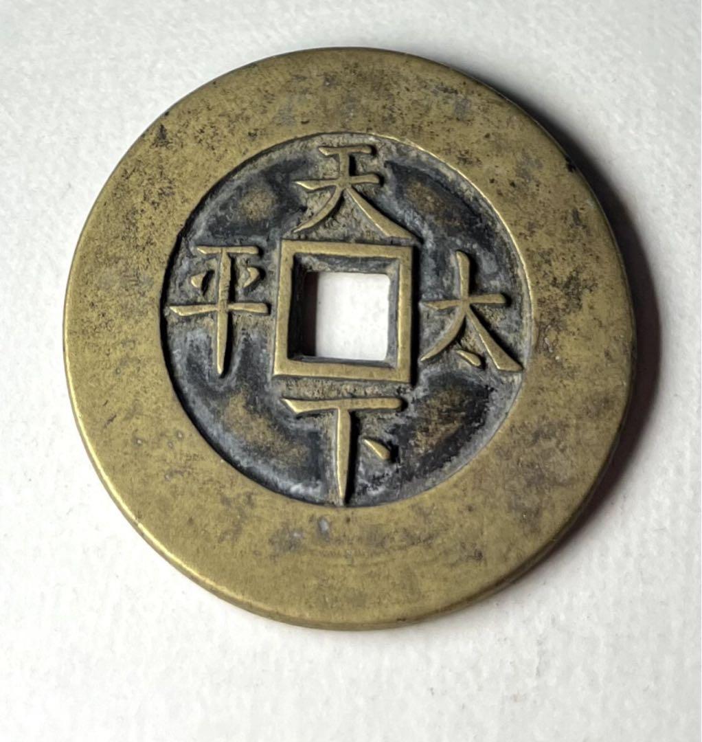 古銭　光緒通宝　内廷銭　希少品